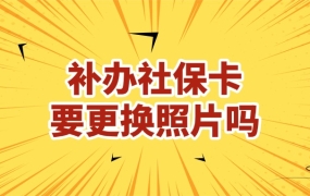 社保卡补办需要更换照片吗