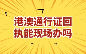 港澳通行证回执可以现场办吗