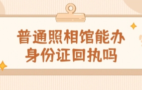 广州普通照相馆能开身份证回执吗