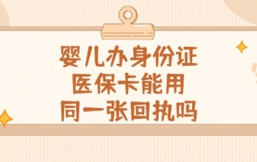婴儿办理身份证医保卡可以用同一张回执码