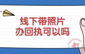 线下可以带照片弄社保卡照片回执吗