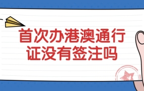 初次办港澳通行证没有签注吗