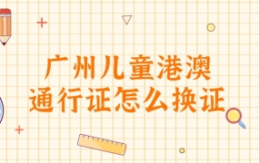 广州儿童港澳通行证怎么换证