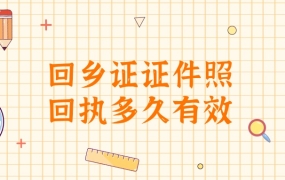 回乡证证件照回执多久有效