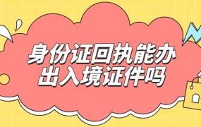 身份证回执不能办出入境证件吗