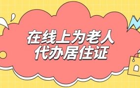 怎样为老人在线上代办珠海居住证