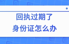 照片回执过期了新身份证怎么办
