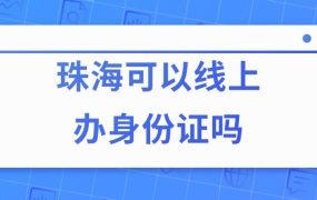 珠海可以线上办身份证吗