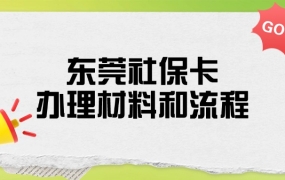 东莞办社保卡需要什么手续和材料
