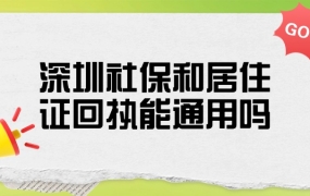 深圳社保回执和居住证回执可以通用吗