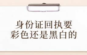 身份证回执要彩色还是黑白的