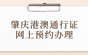 肇庆办理港澳通行证网上预约