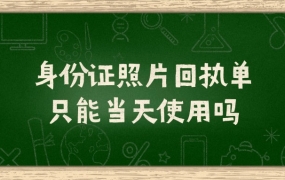 身份证照片回执单只能当天使用吗