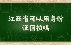 江西省可以用身份证回执吗