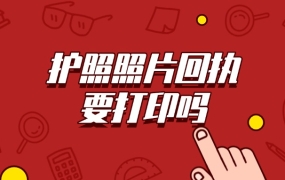 护照照片回执需要打印出来吗