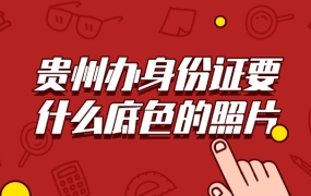 贵州办身份证需要什么底色的照片