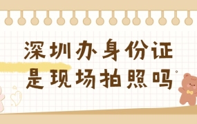 深圳办理身份证是现场拍照吗