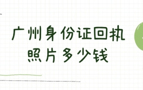 广州市身份证回执照片多少钱