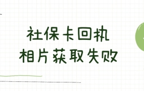 社保卡回执相片获取失败
