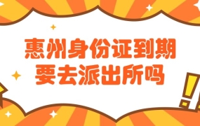 惠州身份证到期去派出所吗?