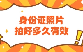 身份证照片拍好多久有效