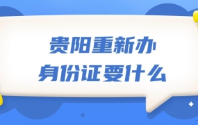 贵阳重新办理身份证需要什么