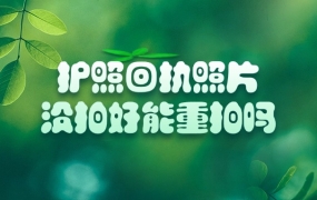 护照回执照片没拍好可以重拍吗