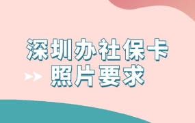 深圳办社保卡照片要求