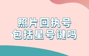 照片回执号包括星号键吗