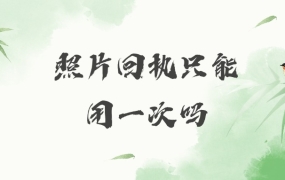 照片回执只能用一次吗