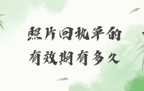 照片回执有效期多久