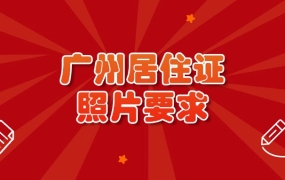 广州居住证照片要求