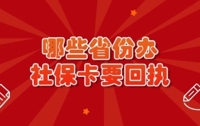 哪些省份办社保卡需要数码回执