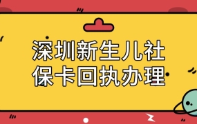 深圳新生儿社保卡回执怎么办理