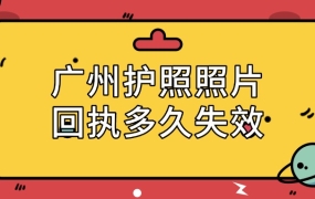 广州办理护照照片回执多久会失效