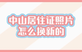 中山居住证照片怎么换新的