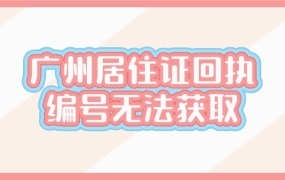广州居住证回执编号怎么无法获取