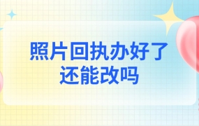 回执已经办好了还能改吗