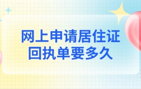 网上申请居住证回执单要多久