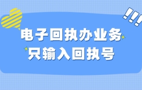 为什么电子回执办理业务只输入回执号
