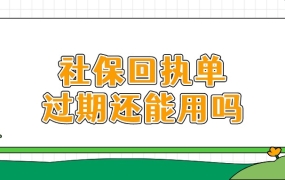社保回执单过期了还能用吗