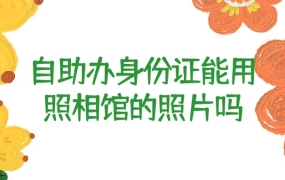 自助办身份证可以用照相馆的照片吗