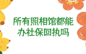 所有照相馆都可以办社保回执吗