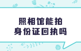 照相馆能拍身份证回执吗