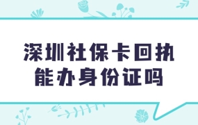 深圳社保卡的回执能办身份证吗