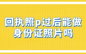 回执照p过后能做身份证照片吗