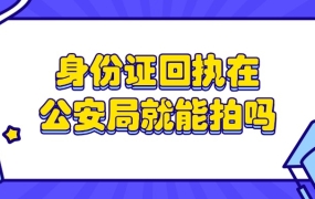身份证回执在公安局就能拍吗