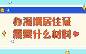 深圳居住证办理需要什么材料