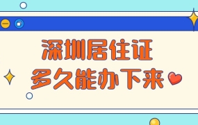 深圳居住证多久可以办下来