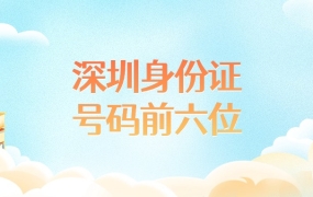 深圳身份证号码前六位